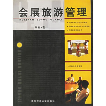 会展旅游管理 周彬 著【正版书】