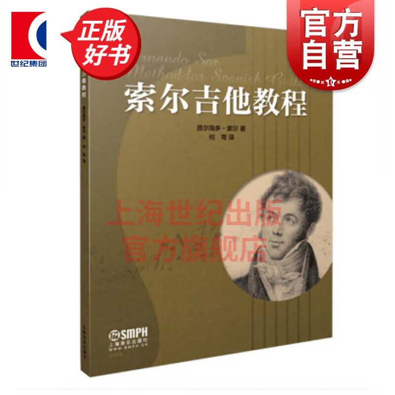 索尔吉他教程   费尔南多·索尔 著  上海音乐出版社
