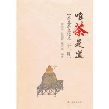 茶是道－茶及茶文化又二十一讲