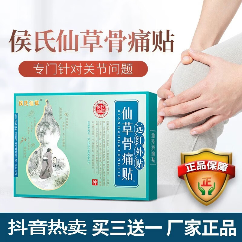 侯氏仙草骨痛贴远红外贴骨痛膏活骨膏膝盖 1盒装