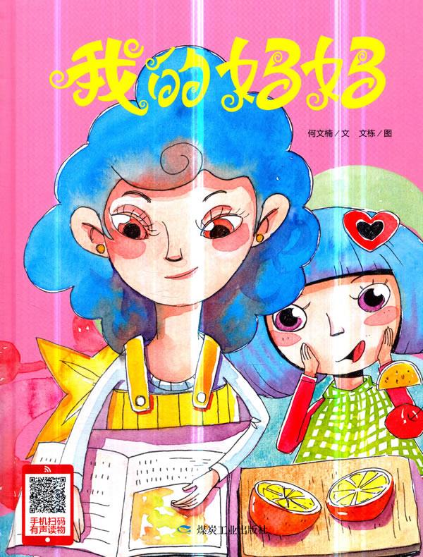 小月亮童书:我的妈妈(精装绘本)