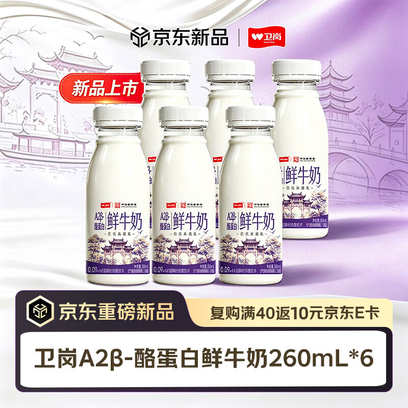 卫岗A2β-酪蛋白鲜牛奶260mL*6瓶 拍2件 48.36元 - 86线报