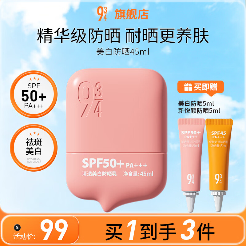 934/943清透美白防晒乳美白淡斑耐晒SPF50+PA+++防晒霜嫩肤防晒 【便携装】清透美白防晒乳45ml