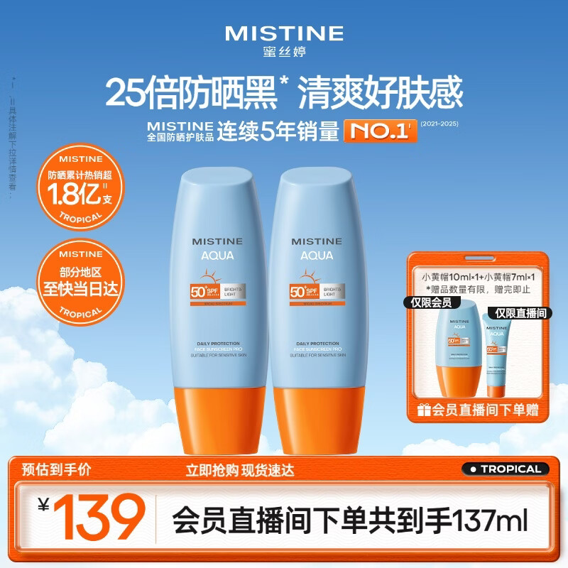 Mistine蜜丝婷防晒霜小黄帽面部水感养肤防水汗60ml*2军训男女通用