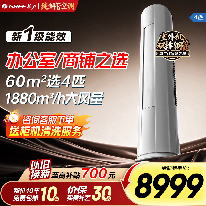 格力（GREE）空调4匹柜机 双排铜管大风量 60㎡办公室/商铺 立柜式 高温制冷 内外机双自洁 一级能效 超远送风 舒适风 Max大风量30-50㎡ 4匹 商铺/办公室