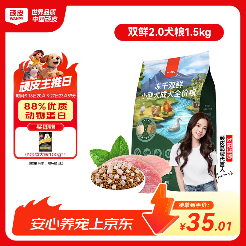 顽皮双鲜2.0冻干全期狗粮1.5kg 30.6元,顽皮双鲜2.0冻干全期狗粮10kg 160元 - 线报酷 顽皮双鲜2.0冻干全期狗粮1.5kg 30.6元,顽皮双鲜2.0冻干全期狗粮10kg 160元 - 线报酷