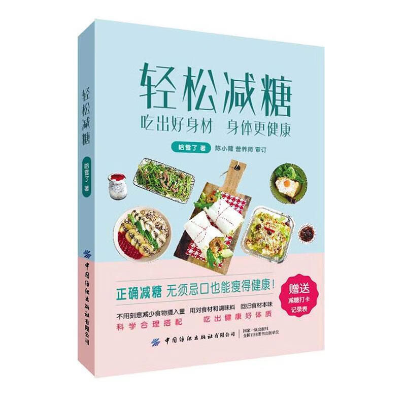 轻松减糖哈雪了中国纺织出版社9787518092895 烹饪/美食书籍
