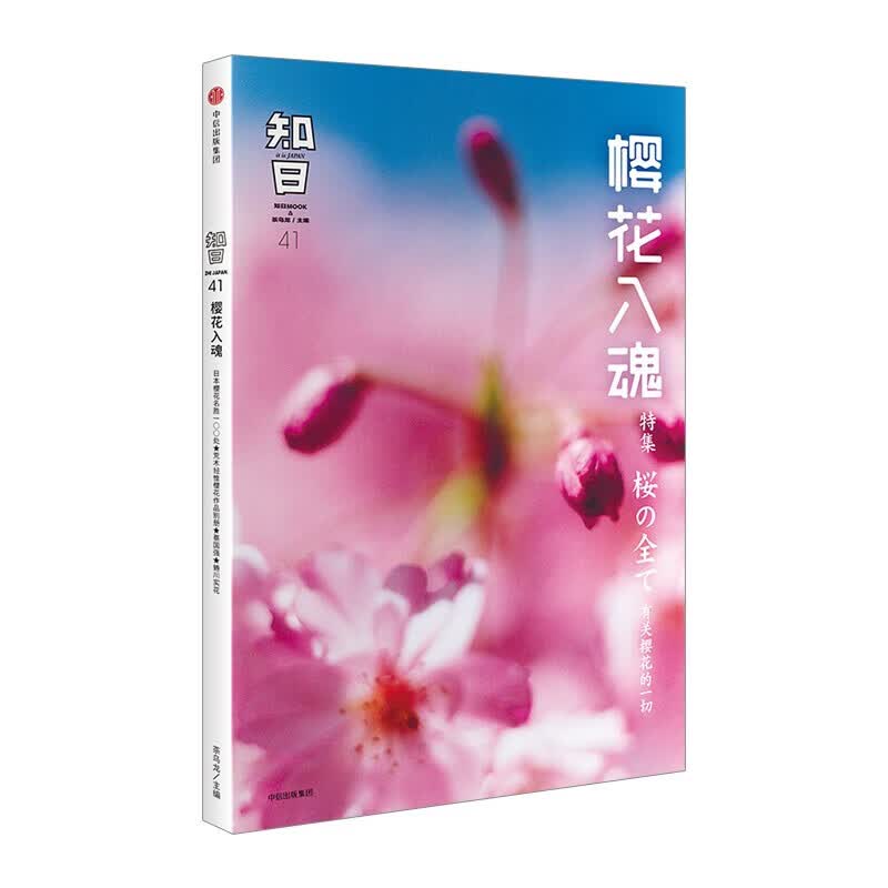 知日41 樱花入魂  图书 信睿