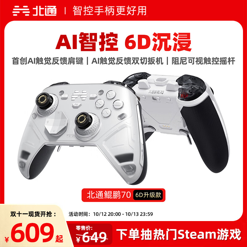 北通鲲鹏70精英游戏手柄无线AI智控触觉反馈肩键xbox电脑PC蓝牙NS steam手机switch2影之刃零 6D升级款