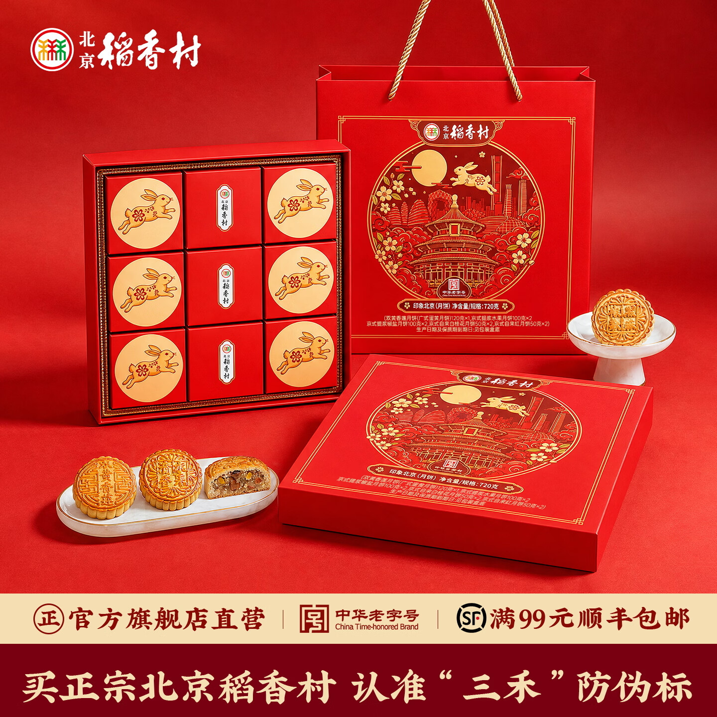 北京稻香村糕点零食礼盒面包北京特产三禾稻香村中华老字号休闲零食早餐饼干 【印象北京】9饼5味共720g【送礼袋】