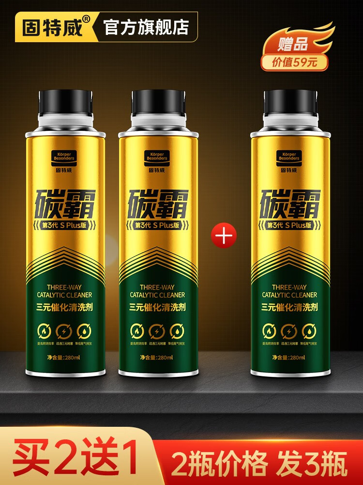 醉米固特威碳霸plus三元崔化剂清洗剂催化发动机积碳尾气净化 荣获
