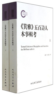 箕雅五百诗人本事辑考(上下)