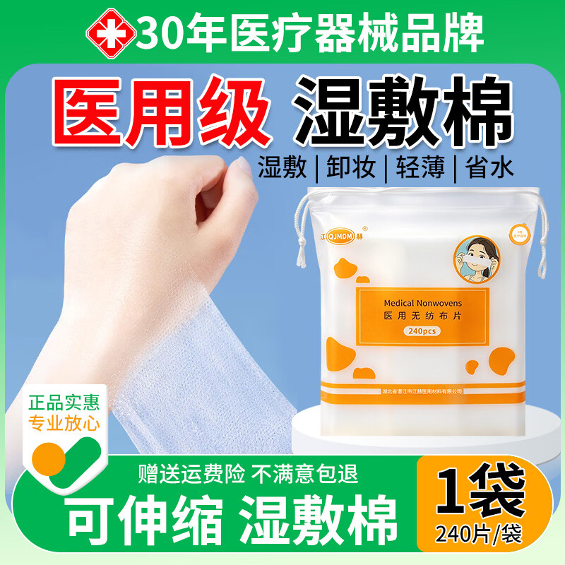 江赫医用湿敷棉片敷脸专用可拉伸面膜纸医美容敏感肌湿敷薄款 1袋【240片/袋】医用级