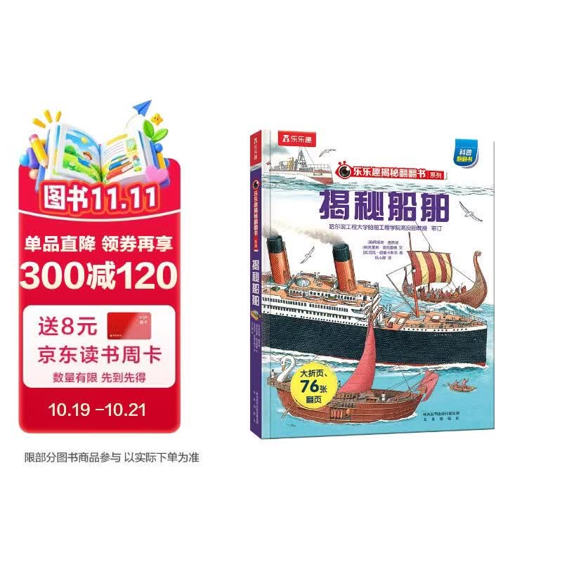 【满87减18元】揭秘船舶（3-6岁少儿科普翻翻书）乐乐趣童书揭秘系列儿童启蒙科普立体书童书节儿童节 