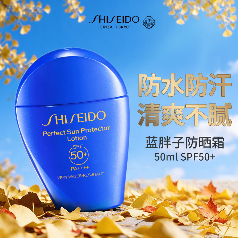 资生堂（Shiseido）蓝胖子防晒霜50ml SPF50+ 防水防汗双十一礼物