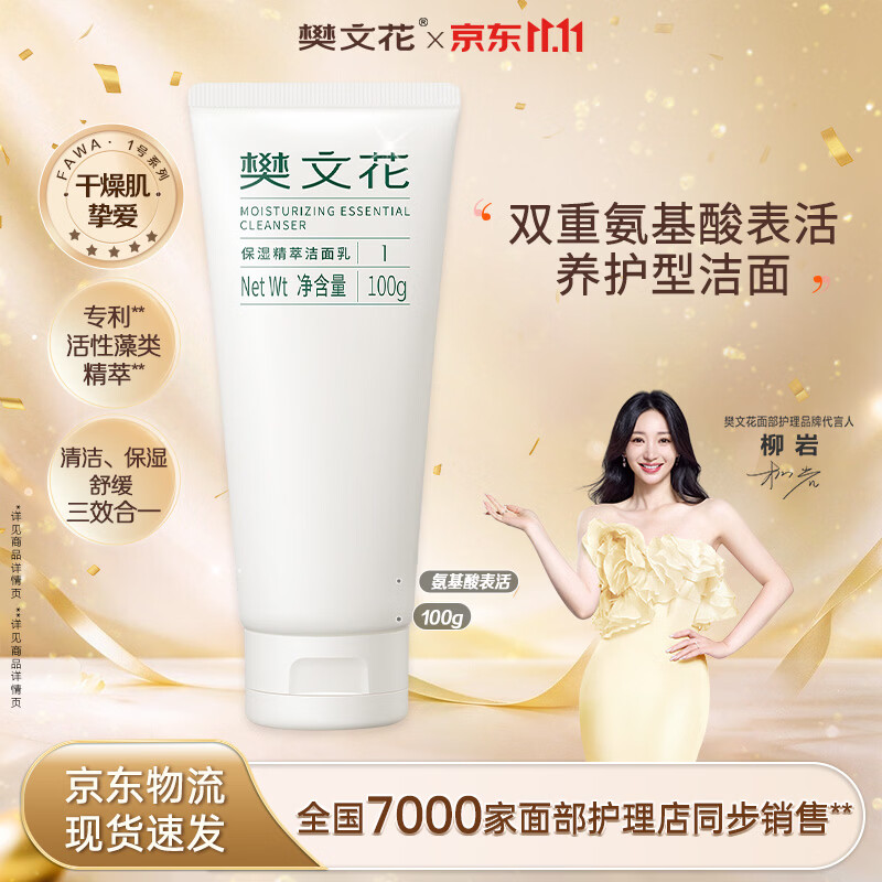 樊文花保湿精萃洁面乳-100g-1号