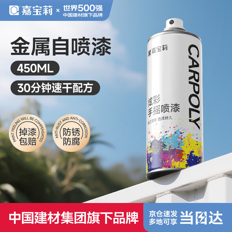 嘉宝莉（CARPOLY）防锈喷漆 自喷漆颜色大全 手喷漆金属漆防锈漆金属油漆白色450ml