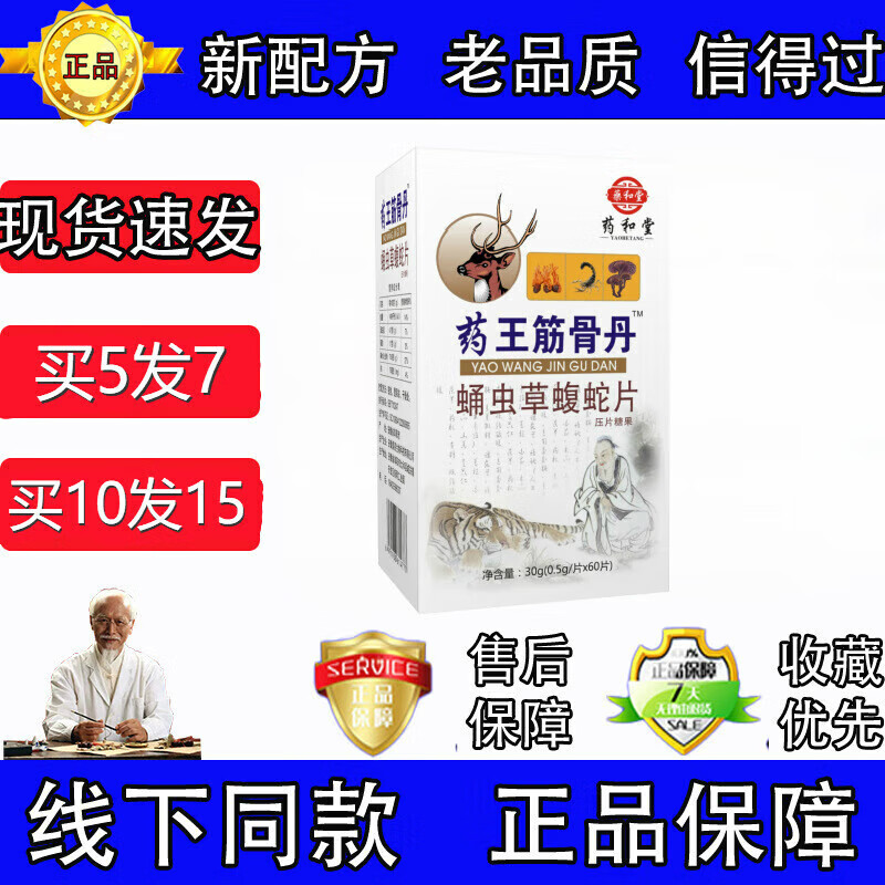 药和堂新升级药王筋骨丹蛹虫草蝮蛇片药食同源 现货速发一盒