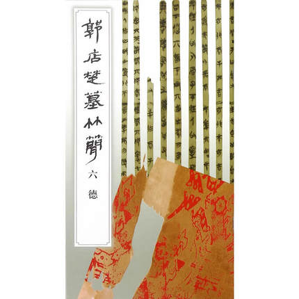 六德-郭店楚墓竹简