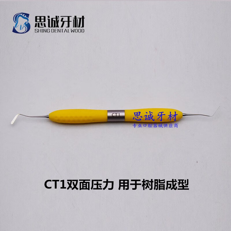 树脂不沾牙科充填器器美学修复器械套装塑型器牙科刀修整器 ct1双面