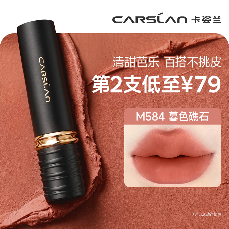 卡姿兰（Carslan）3.0雾吻口红M584暮色礁石3.2g唇膏丝滑显白柔雾不沾杯 生日礼物女