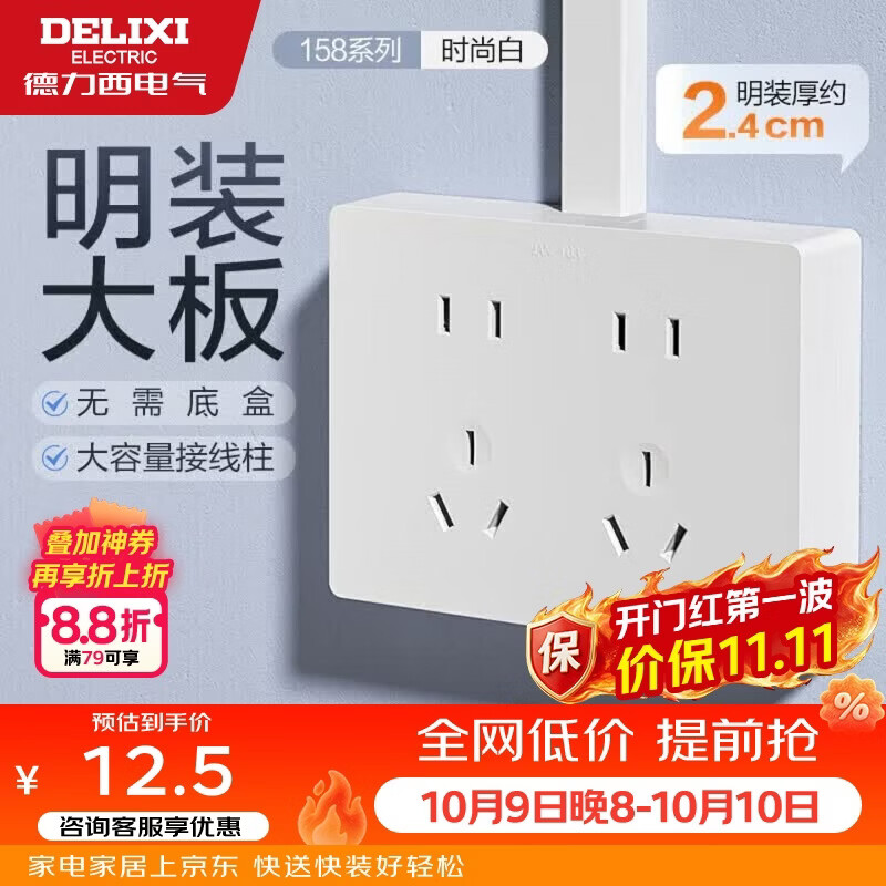 德力西（DELIXI）明装开关插座面板无需暗盒 158系列 十孔插座