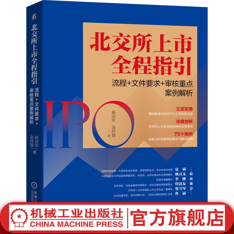 官网 北交所上市全程指引 流程 文件要求 审核重点案例解析 崔彦军 金祥慧 新三板改革 北京证券交易所
