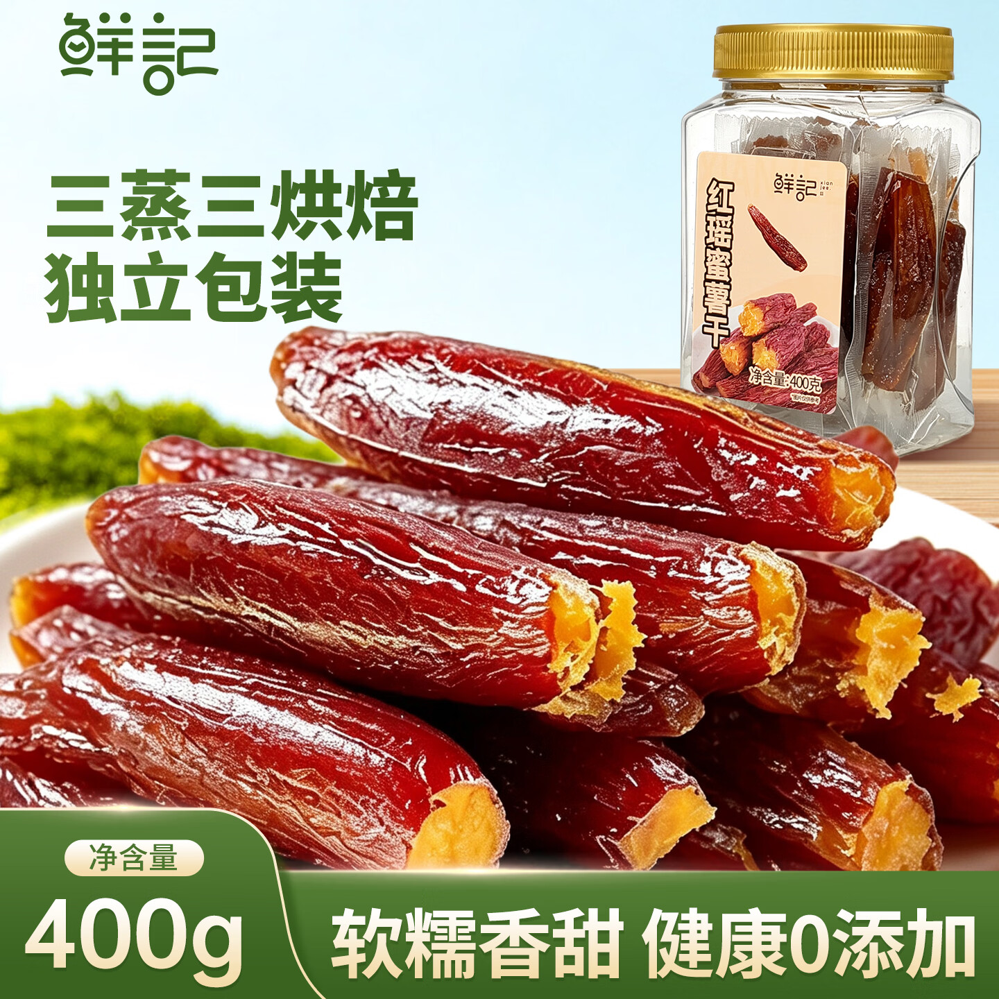 鲜记原味红瑶蜜薯干400g 9.9元，鲜记带皮小香薯500g 14.9元，鲜记鲜蒸红薯干500g 10.9元 - 86线报