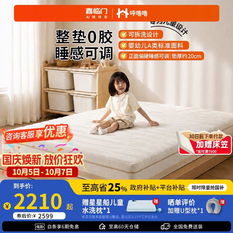 喜临门呼噜噜白骑士kids透气芯材硬垫适中偏硬家用弹簧床垫 Kids2.0 0胶 白骑士Kids2.0【可拆可洗+整垫0胶】-厚20cm 1.5*2米（注意尺寸）