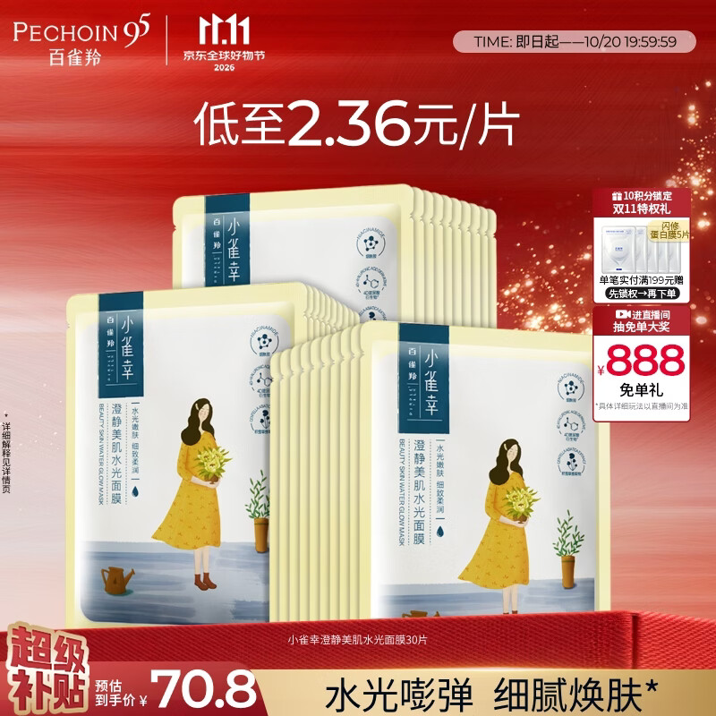 百雀羚（PECHOIN）小雀幸澄静美肌水光面膜30片装补水透亮保湿滋润生日礼物