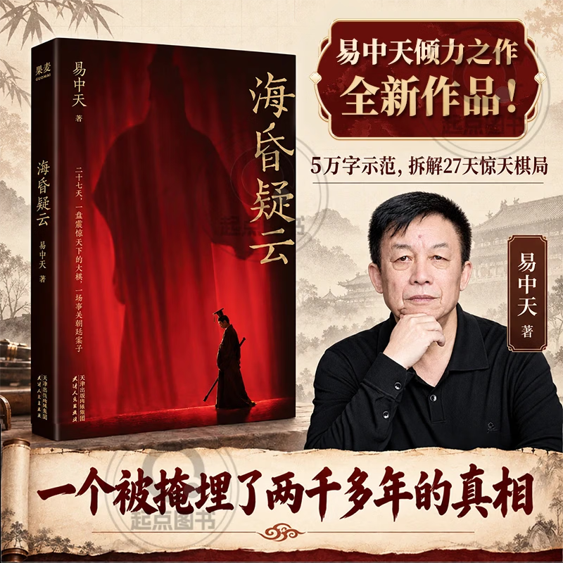 【官方正版】海昏疑云 易中天 海昏疑云 易中天26年新书 拆解一盘大棋,像名侦探一样读书,锻炼独立思考 史料逐字留意 海昏疑云 【正版保证】 京东折扣/优惠券