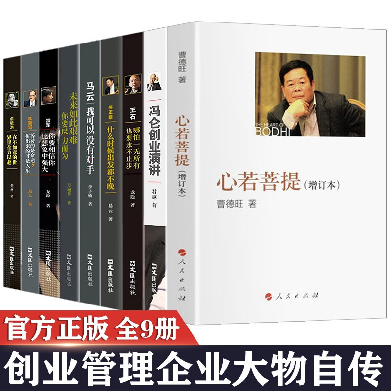 正版9册心若菩提 曹德旺+什么时候出发都不晚 任正非+等待的是命运 拼出来的才是人生 李嘉诚 你要相信你比想象中强大 雷军 哪怕一无所有 也要永不止步 王石 冯仑创业演讲+俞敏洪+马化腾+马云