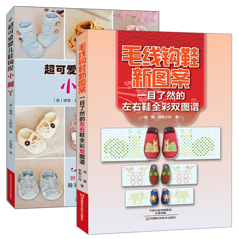 超可爱婴儿鞋钩织 全2册 毛线拖鞋手工编织教程书籍 手工针织图案