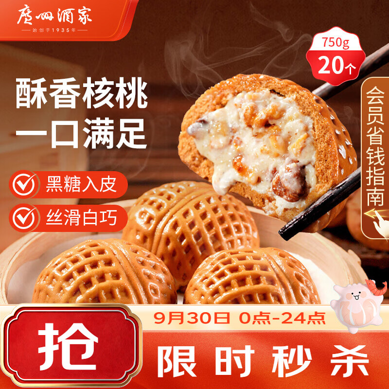 广州酒家核桃包750g 20个早餐半成品早茶点心包子面点食品生鲜速食美食