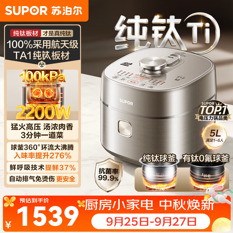 苏泊尔（SUPOR）电压力锅电高压锅电饭过多功能锅 加油5L大容量纯钛球釜内胆+有钛0氟球釜双内胆电压力锅 【100%纯钛板材】 5L