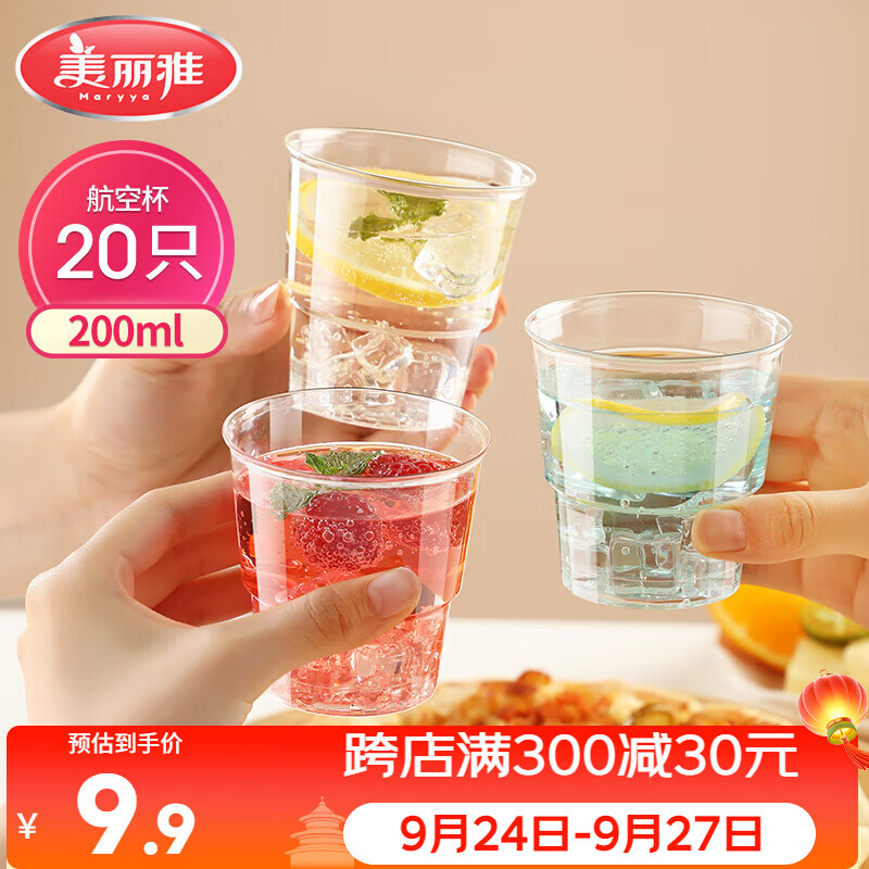 美丽雅一次性杯子航空杯 200ml*20只太空杯 加厚塑料饮料果汁茶水杯