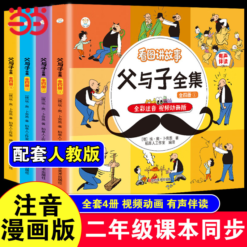 父与子全集全4册 注音版漫画 看图讲故事 亲子共读 二年级课外书 附视频动画 音频伴读 父与子全集全4册 注音版漫画 看图讲故事 亲子共读