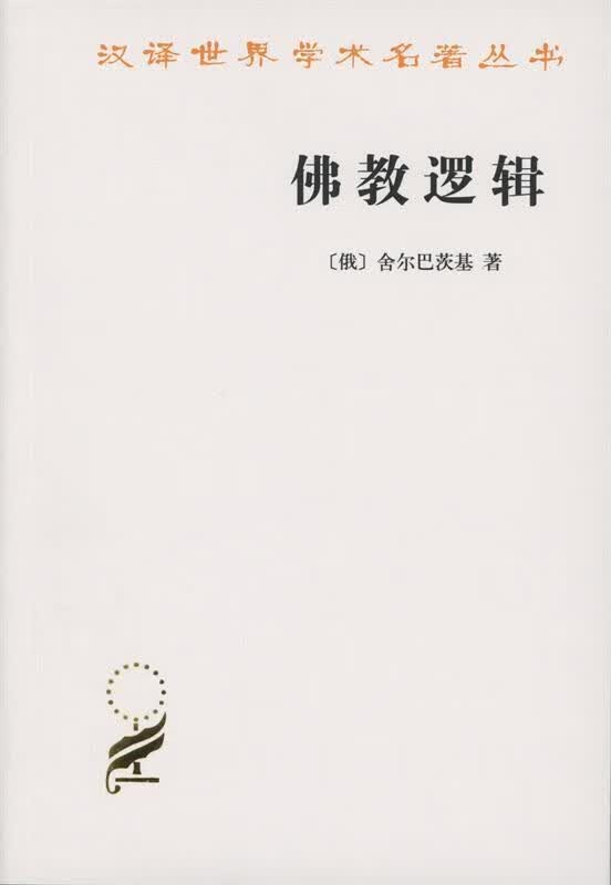 佛教逻辑 （俄）舍尔巴茨基著,宋立道,舒晓炜译 商务印书馆