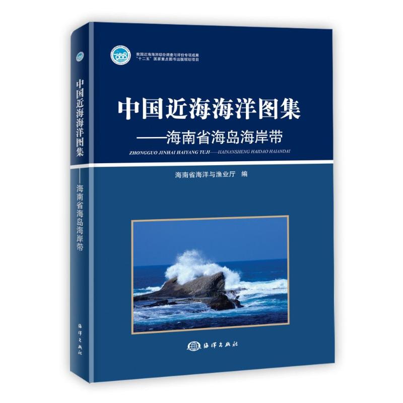 中国近海海洋图集:海南省海岛海岸带