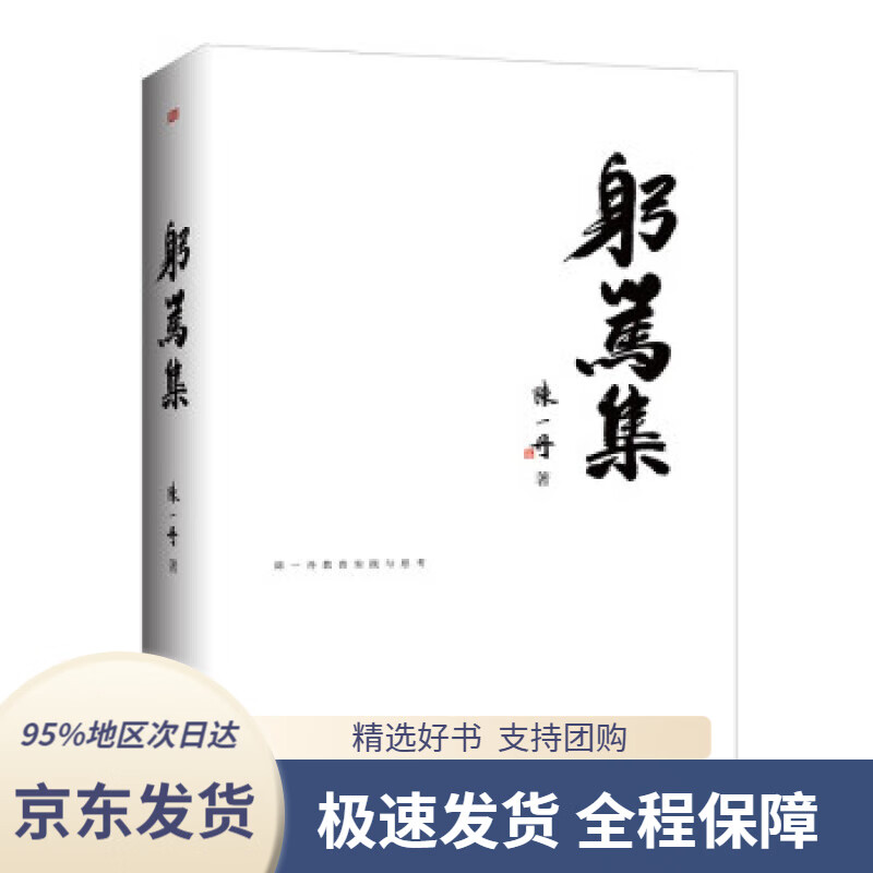 【 京东配送 支持团购】躬笃集陈一丹著东方出版社9787520722834