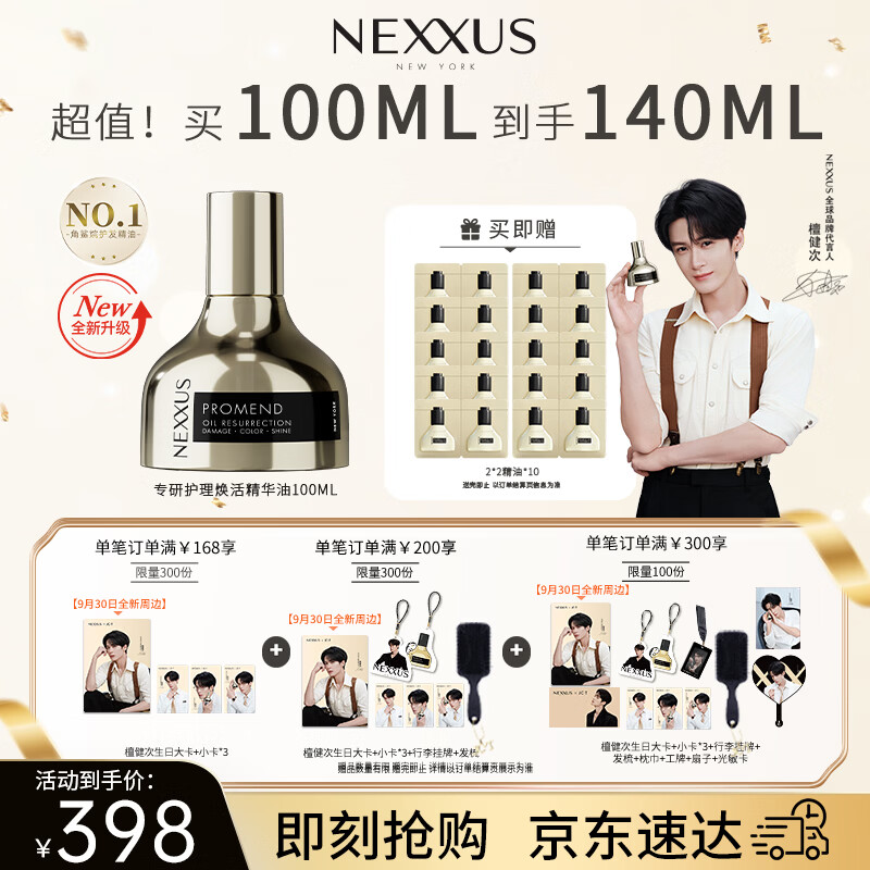 NEXXUS耐致专研黄金瓶护理焕活精华油100ML