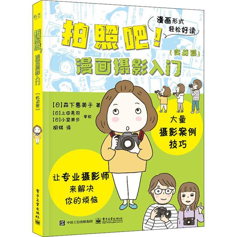 拍照吧!漫画摄影入门(实战篇)森下惠美子