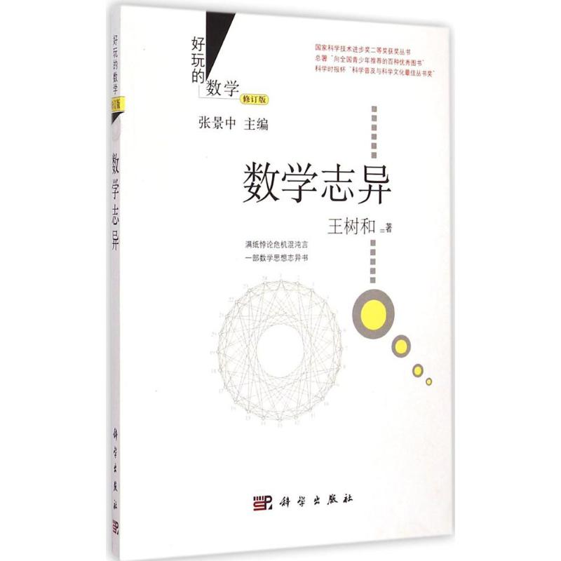 数学志异(修订版)