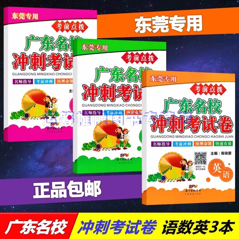 包邮2021版东莞专用考前点博广东名校冲刺考试卷语文+数学+英语小考小升初测试卷真题卷押题卷共3本