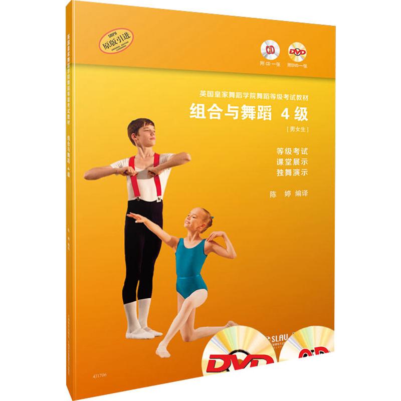 组合与舞蹈 4级