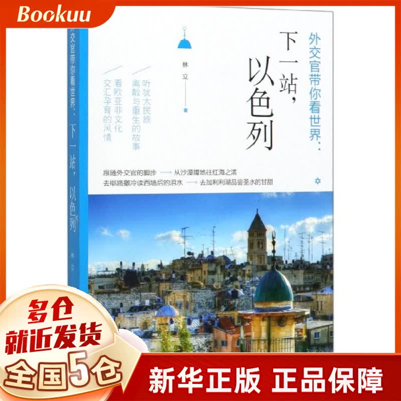 外交官带你看世界--下一站以色列