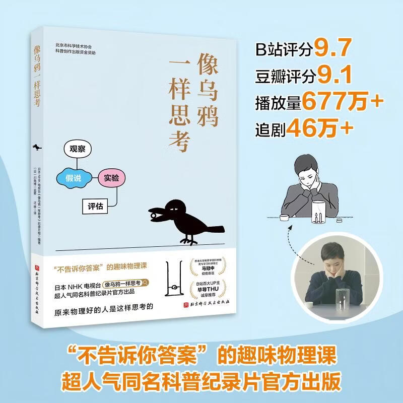 像乌鸦一样思考  B站评分9.7，豆瓣评分9.1，火爆B站抖音的日本NHK电视台同名科普纪录片官方出版。原来物理好的人是这样思考的