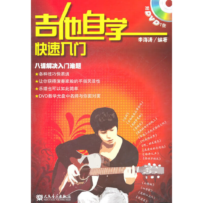 吉他自学快速入门(附DVD1张)
