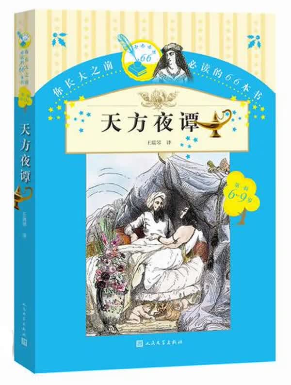 天方夜谭 王瑞琴 9787020107162 人民文学出版社