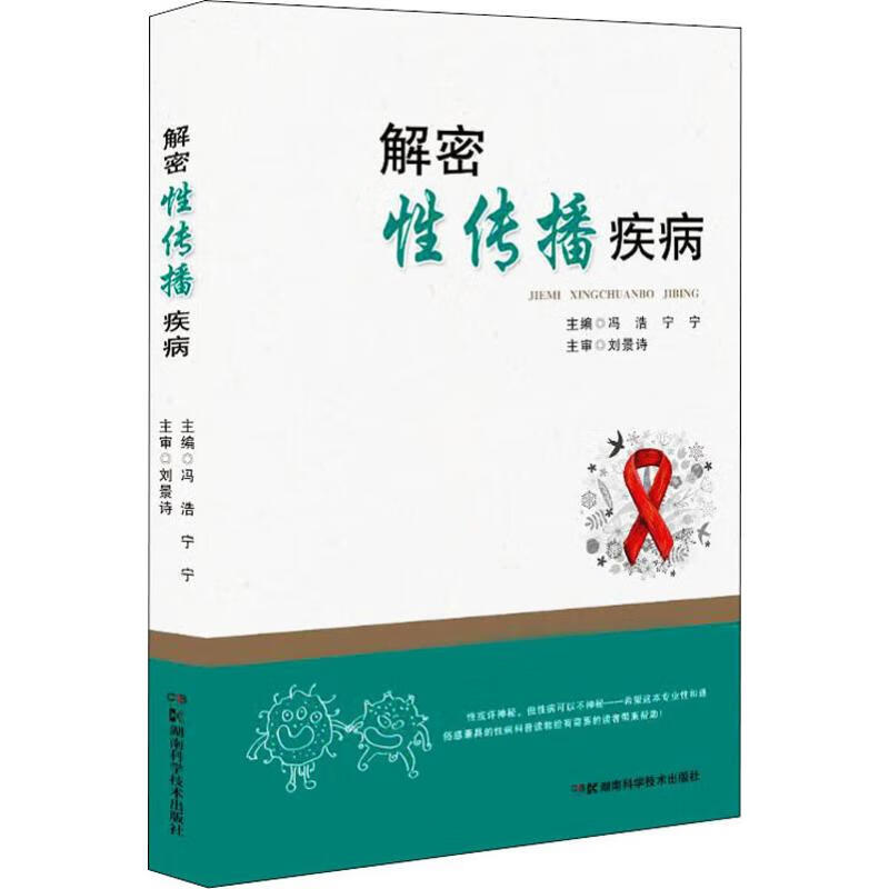 解密性传播疾病
